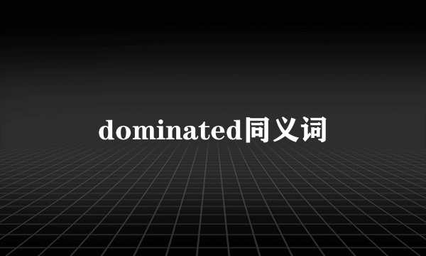 dominated同义词