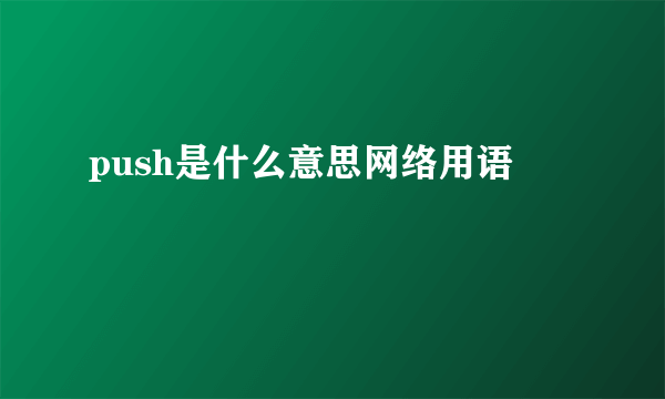 push是什么意思网络用语