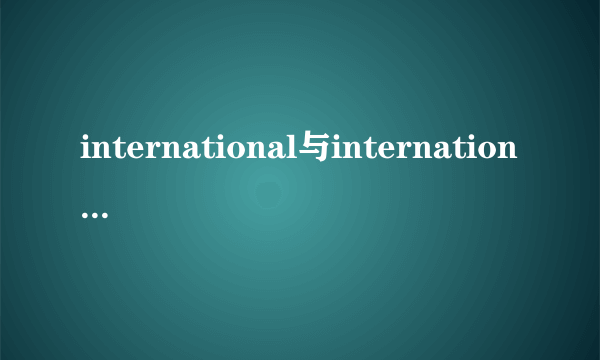 international与international的区别
