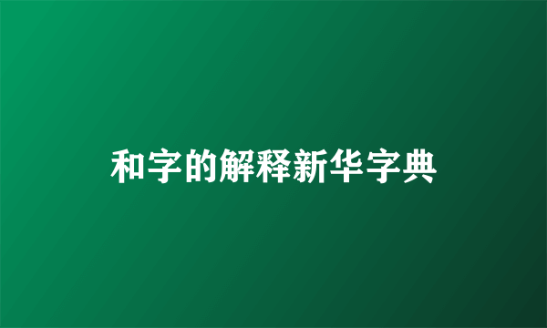和字的解释新华字典