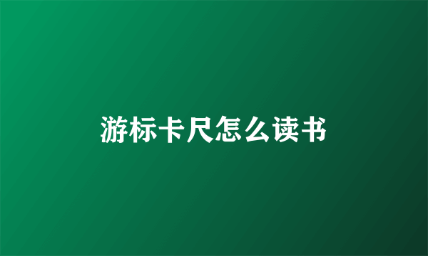 游标卡尺怎么读书