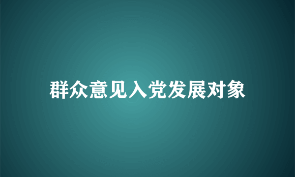 群众意见入党发展对象