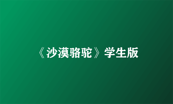 《沙漠骆驼》学生版