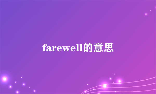 farewell的意思