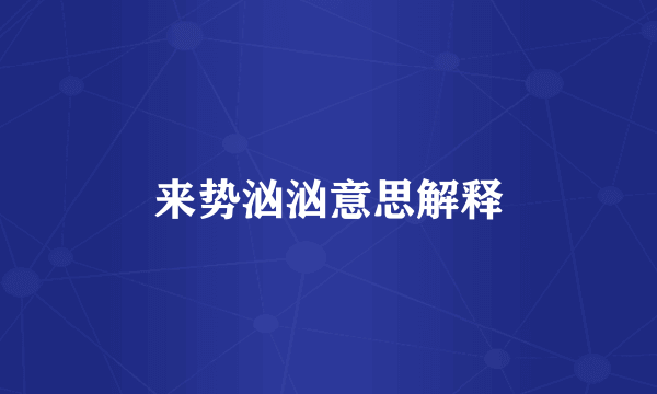 来势汹汹意思解释