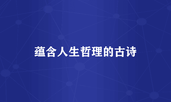 蕴含人生哲理的古诗