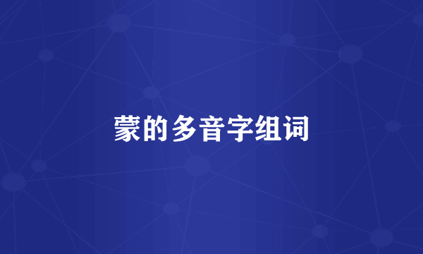 蒙的多音字组词