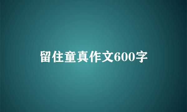 留住童真作文600字