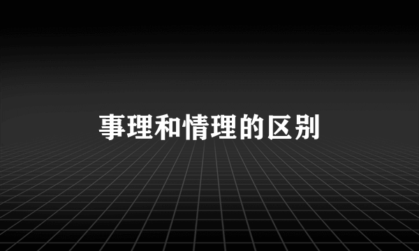 事理和情理的区别