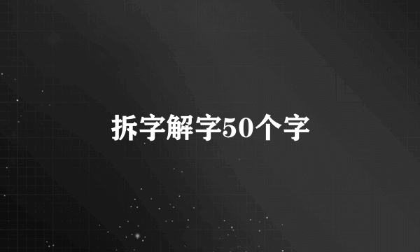 拆字解字50个字