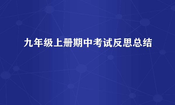 九年级上册期中考试反思总结