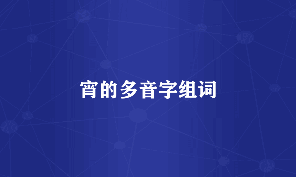 宵的多音字组词