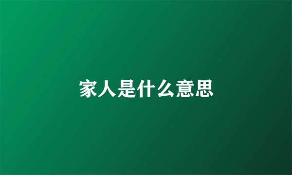 家人是什么意思