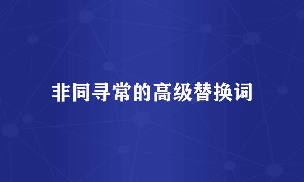非同寻常的高级替换词