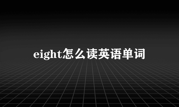 eight怎么读英语单词