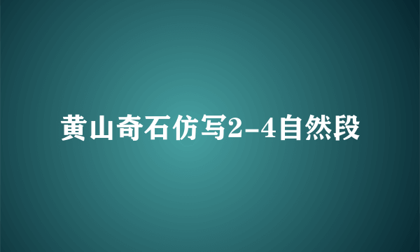 黄山奇石仿写2-4自然段