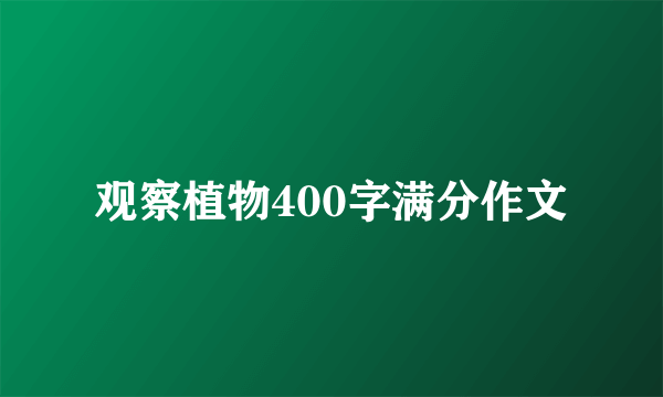 观察植物400字满分作文