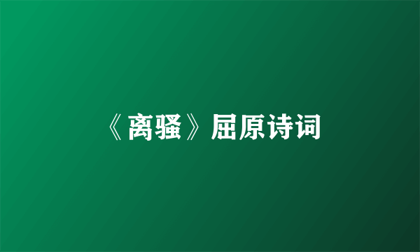 《离骚》屈原诗词