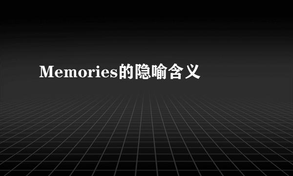 Memories的隐喻含义