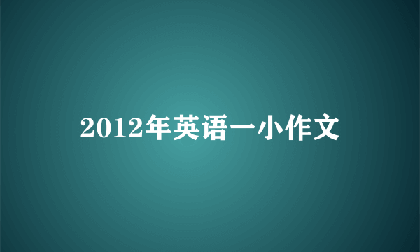 2012年英语一小作文