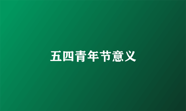 五四青年节意义