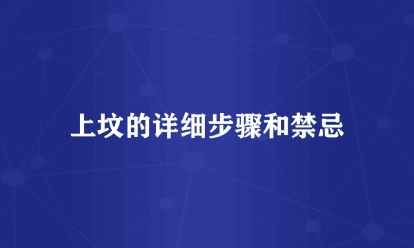 上坟的详细步骤和禁忌
