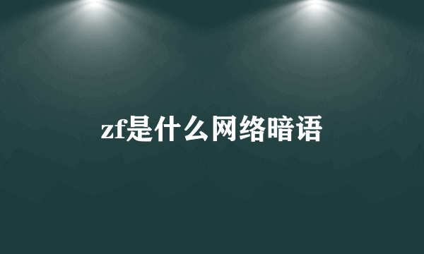 zf是什么网络暗语