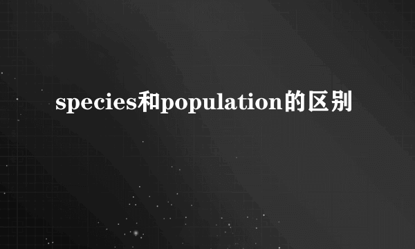 species和population的区别