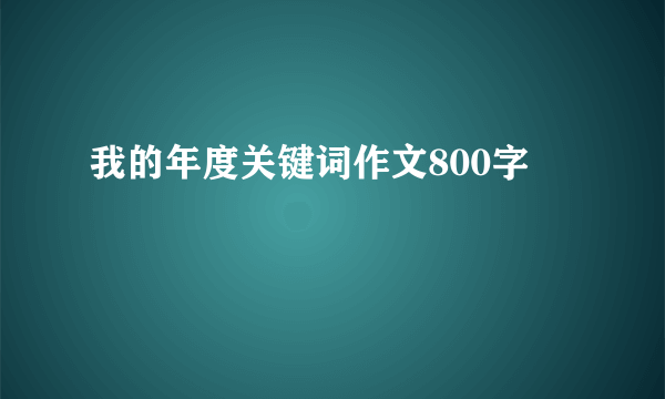 我的年度关键词作文800字