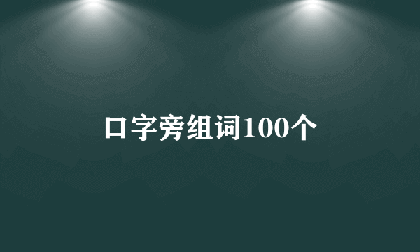 口字旁组词100个