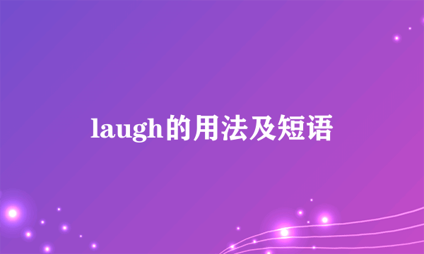 laugh的用法及短语