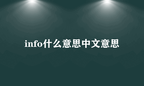 info什么意思中文意思