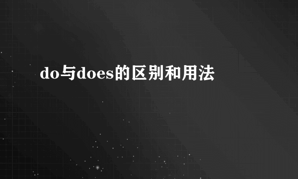 do与does的区别和用法