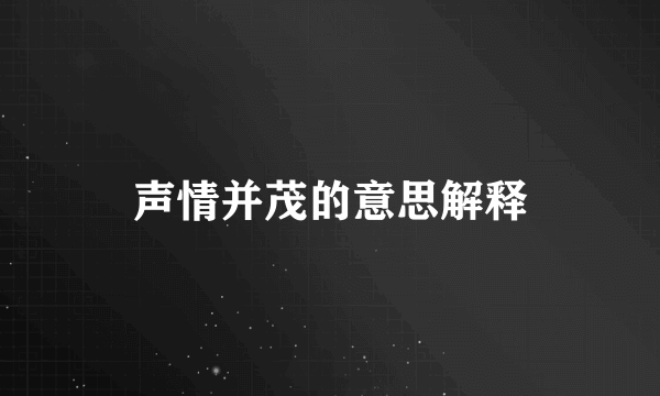 声情并茂的意思解释