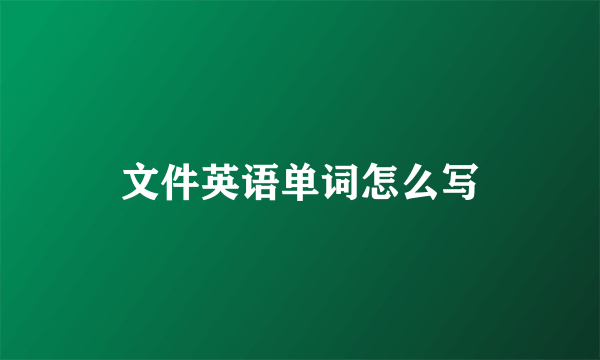 文件英语单词怎么写
