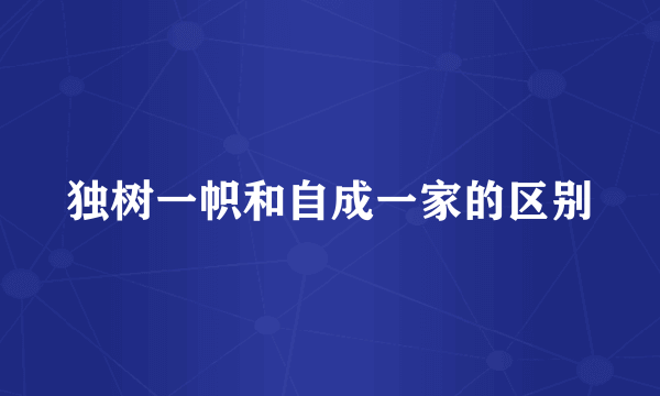 独树一帜和自成一家的区别