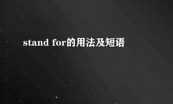 stand for的用法及短语