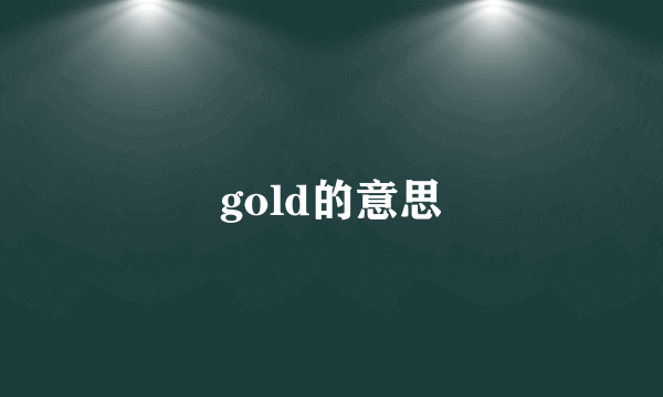 gold的意思