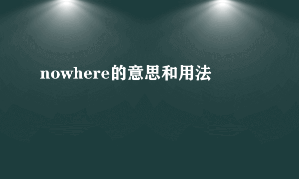 nowhere的意思和用法