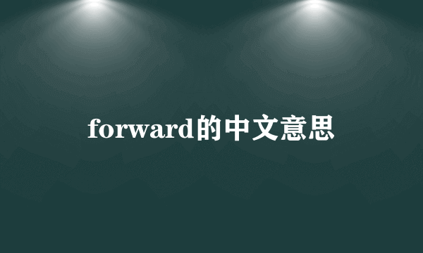 forward的中文意思