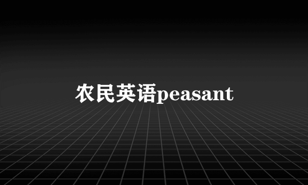 农民英语peasant