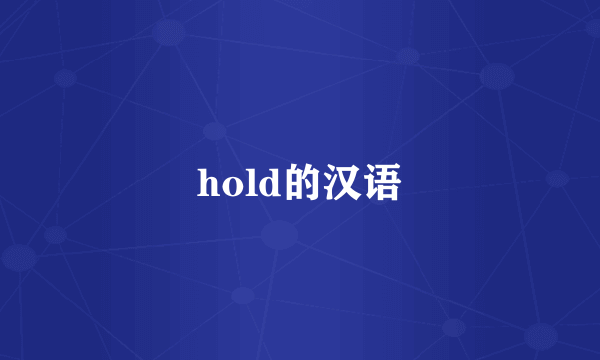 hold的汉语