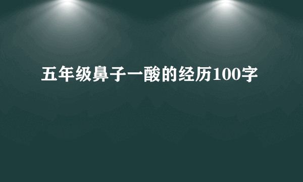 五年级鼻子一酸的经历100字