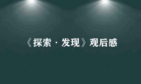 《探索·发现》观后感
