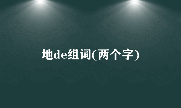 地de组词(两个字)