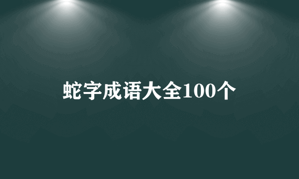 蛇字成语大全100个