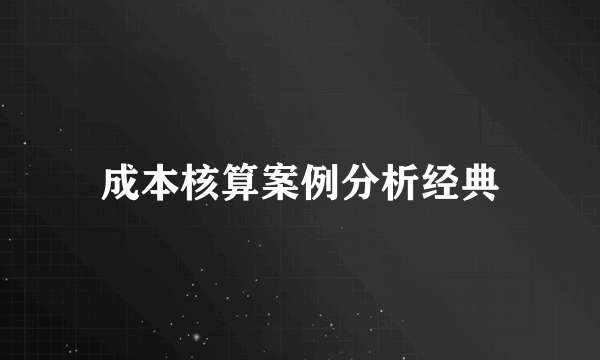 成本核算案例分析经典