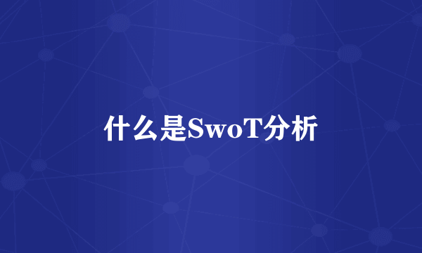 什么是SwoT分析