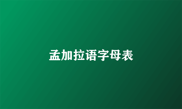 孟加拉语字母表