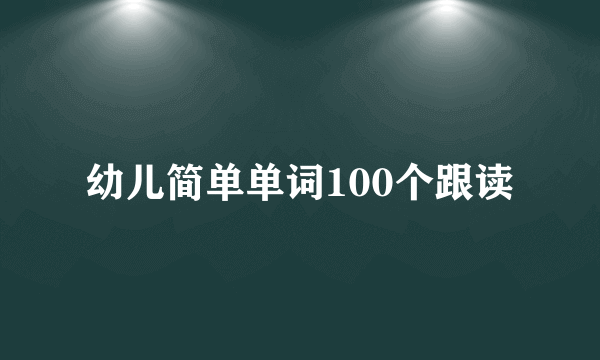 幼儿简单单词100个跟读